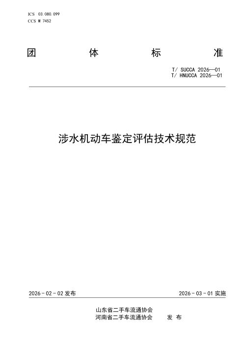 T/SUCCA 01-2026 涉水机动车鉴定评估技术规范