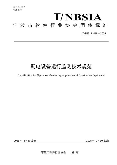 T/NBSIA 018-2025 配电设备运行监测技术规范