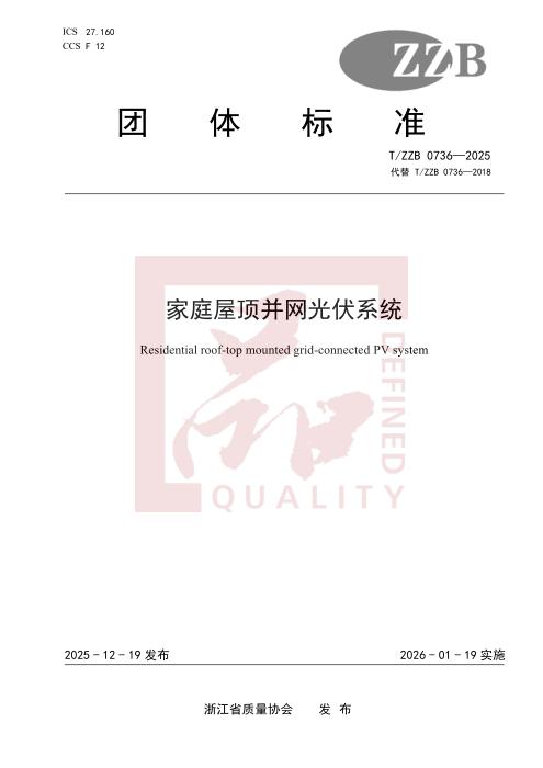 T/ZZB 0736-2025 家庭屋顶并网光伏系统