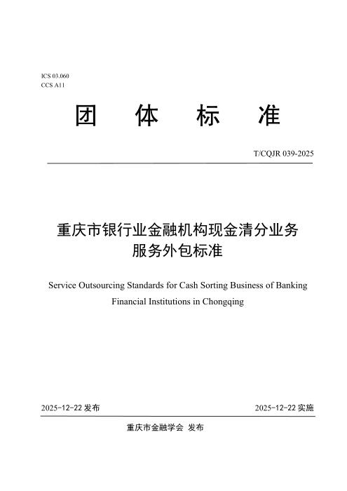 T/CQJR 039-2025 重庆市银行业金融机构现金清分业务服务外包标准