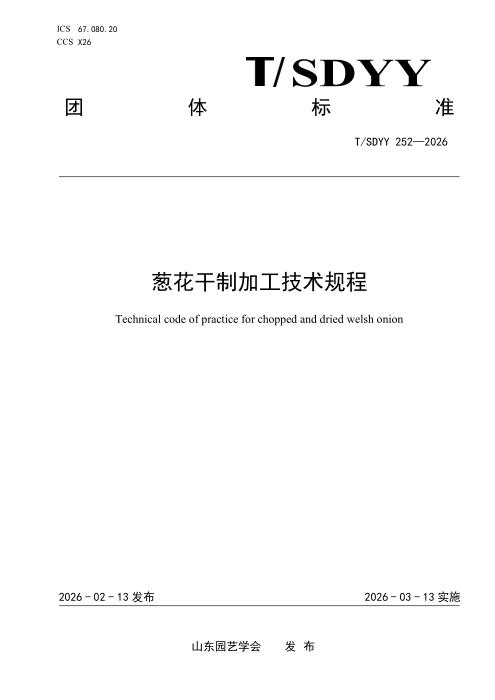 T/SDYY 252-2026 葱花干制加工技术规程