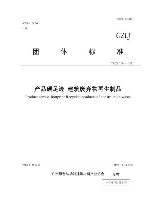 T/GZLJ 001-2025 产品碳足迹建筑废弃物再生制品