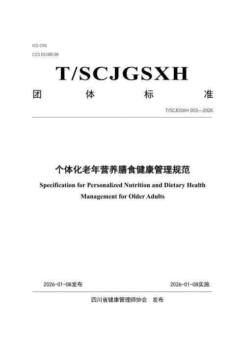 T/SCJGSXH 003-2026 个体化老年营养膳食健康管理规范