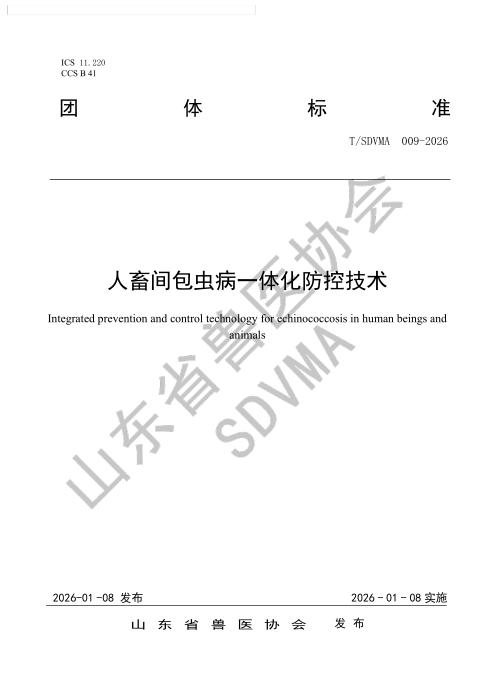 T/SDVMA 009-2026 人畜间包虫病一体化防控技术