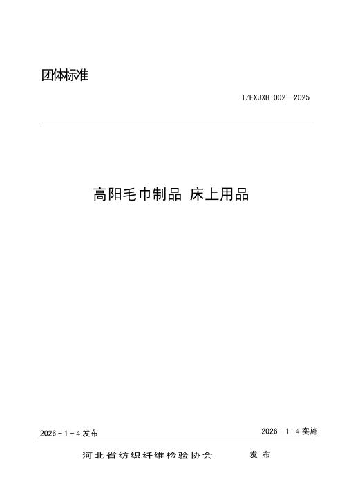 T/FXJXH 002-2025 高阳毛巾制品 床上用品