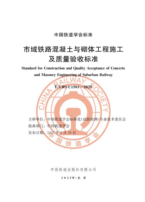 T/CRS C1501-2025 市域铁路混凝土与砌体工程施工及质量验收标准