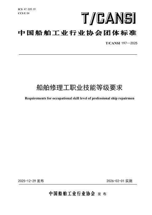 T/CANSI 197-2025 船舶修理工职业技能等级要求