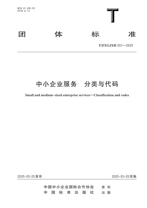 T/ZXGJXH 001-2025 中小企业服务 分类与代码