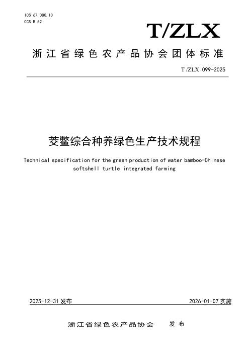 T/ZLX 099-2025 茭鳖综合种养绿色生产技术规程