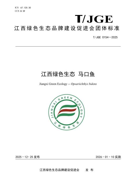 T/JGE 0154-2025 江西绿色生态 马口鱼