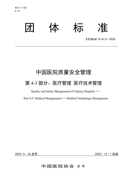 T/CHAS 10-4-3-2024 中国医院质量安全管理 第4-3部分：医疗管理 医疗技术管理