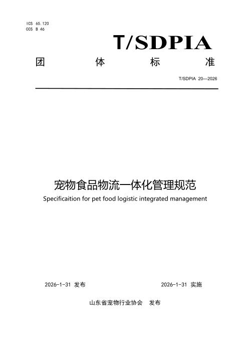 T/SDPIA 20-2026 宠物食品物流一体化管理规范