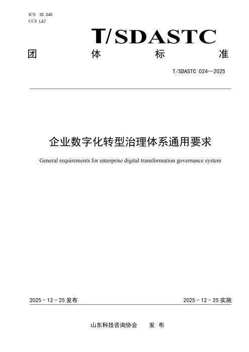 T/SDASTC 024-2025 企业数字化转型治理体系通用要求