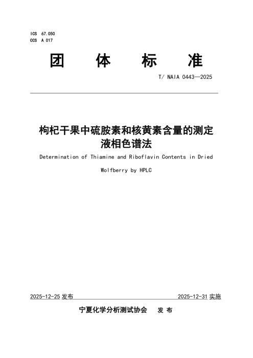 T/NAIA 0443-2025 枸杞干果中硫胺素和核黄素含量的测定 液相色谱法