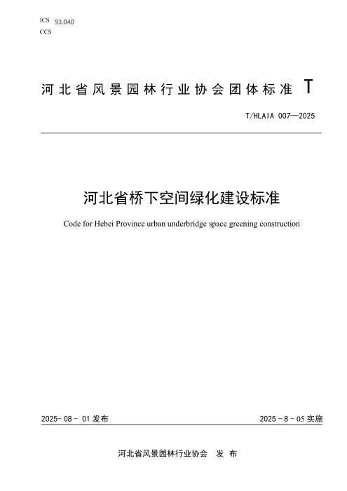 T/HLAIA 007-2025 河北省桥下空间绿化建设标准