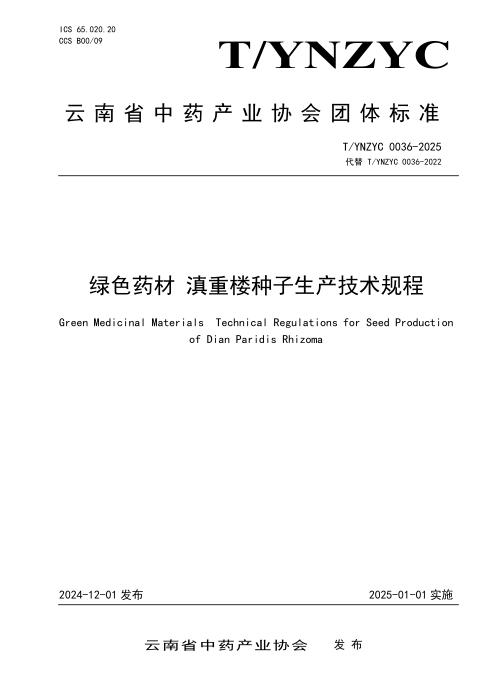 T/YNZYC 0036-2025 绿色药材 滇重楼种子生产技术规程