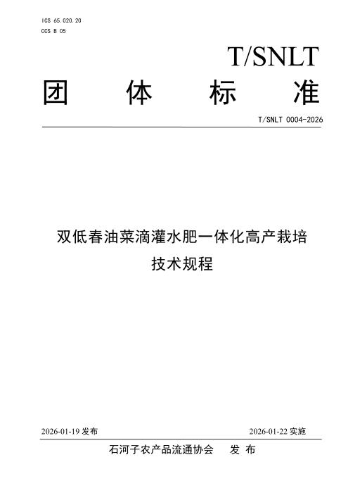 T/SNLT 0004-2026 双低春油菜水肥一体化栽培技术规程