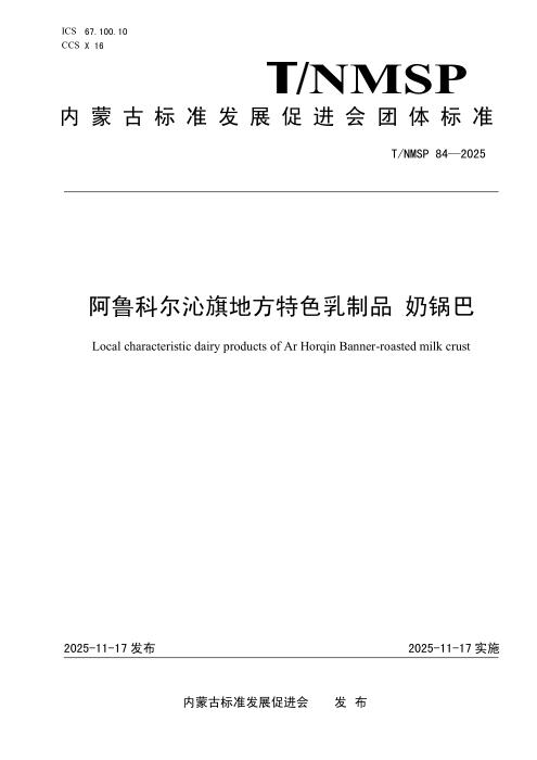 T/NMSP 84-2025 阿鲁科尔沁旗地方特色乳制品 奶锅巴