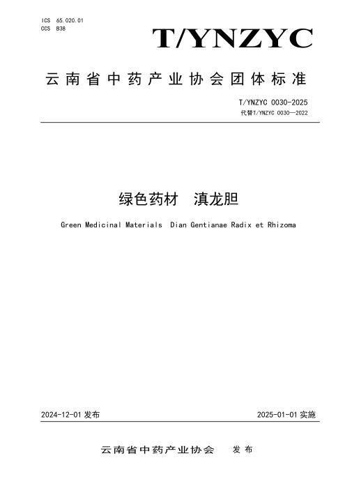 T/YNZYC 0030-2025 绿色药材 滇龙胆
