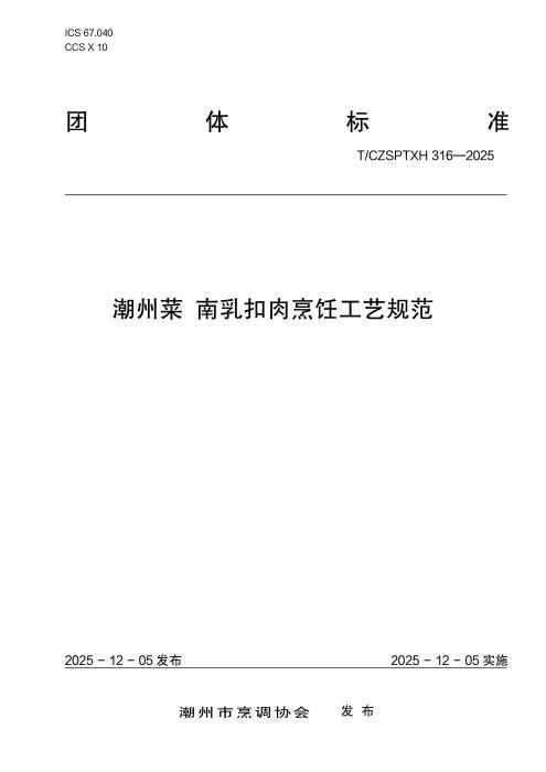 T/CZSPTXH 316-2025 潮州菜 南乳扣肉烹饪工艺规范