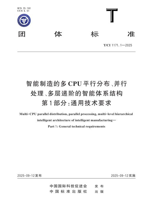 T/CI 1171.1-2025 智能制造的多CPU平行分布、并行处理、多层递阶的智能体系结构 第1部分： 通用技术要求