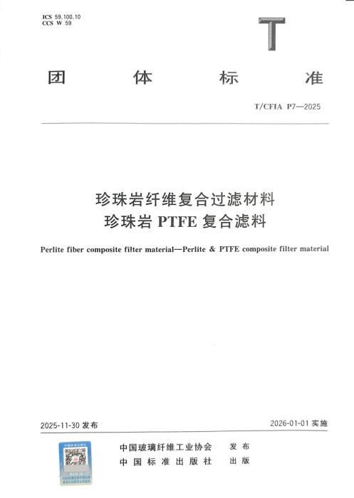 T/CFIA P7-2025 珍珠岩纤维复合过滤材料 珍珠岩PTFE复合滤料
