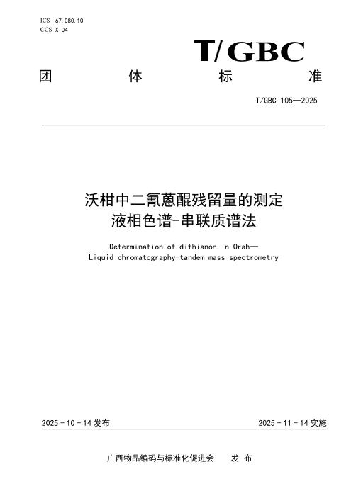 T/GBC 105-2025 沃柑中二氰蒽醌残留量的测定 液相色谱-串联质谱法