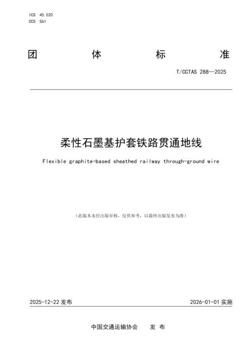 T/CCTAS 288-2025 柔性石墨基护套铁路贯通地线