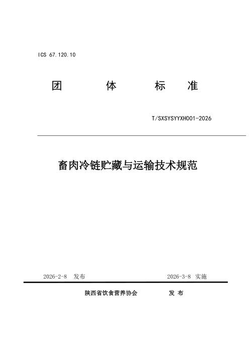 T/SXSYSYYXH 001-2026 畜肉冷链贮藏与运输技术规范