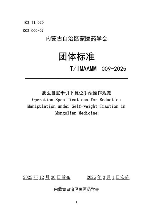 T/IMAAMM 009-2025 蒙医自重牵引下复位手法操作规范