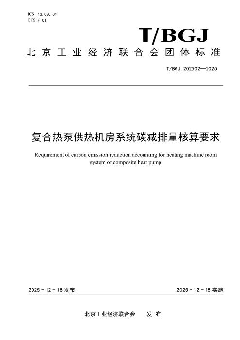 T/BGJ 202502-2025 复合热泵供热机房系统碳减排量核算要求