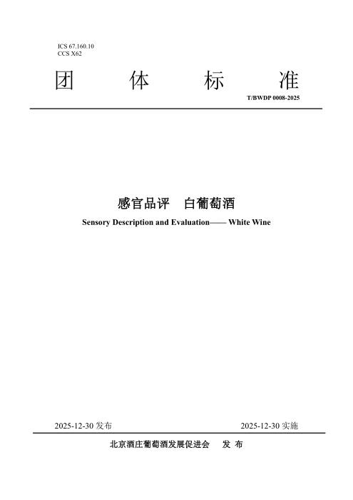 T/BWDP 0008-2025 感官品评 白葡萄酒