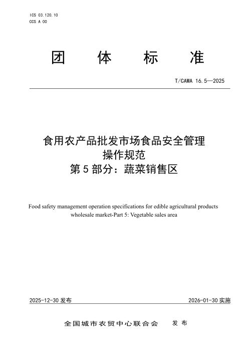 T/CAWA 16.5-2025 食用农产品批发市场食品安全管理操作规范 第5部分：蔬菜销售区