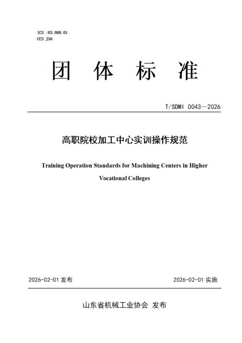 T/SDMI 0043-2026 高职院校加工中心实训操作规范