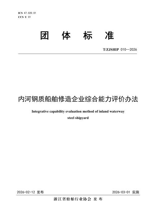 T/ZJSHIP 010-2026 内河钢质船舶修造企业综合能力评价办法