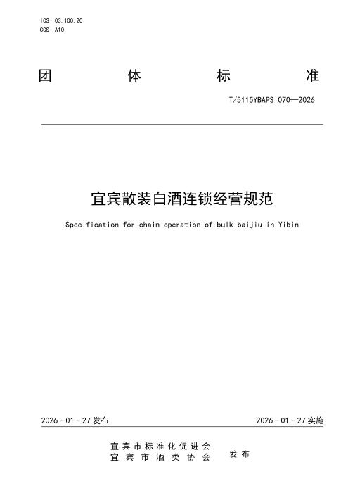T/5115YBAPS 070-2026 宜宾散装白酒连锁经营规范