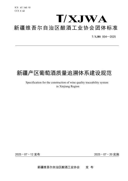 T/XJWA 004-2025 新疆产区葡萄酒质量追溯体系建设规范