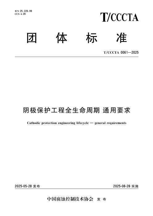 T/CCCTA 0061-2025 阴极保护工程全生命周期 通用要求