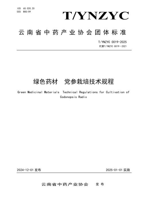 T/YNZYC 0019-2025 绿色药材 党参栽培技术规程