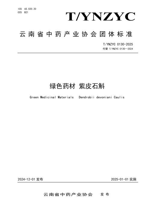 T/YNZYC 0130-2025 绿色药材 紫皮石斛