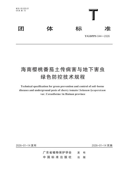 T/GDPPS 044-2026 海南樱桃番茄土传病害与地下害虫绿色防控技术规程