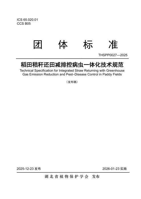 T/HSPP 0027-2025 稻田秸秆还田减排控病虫一体化技术规范