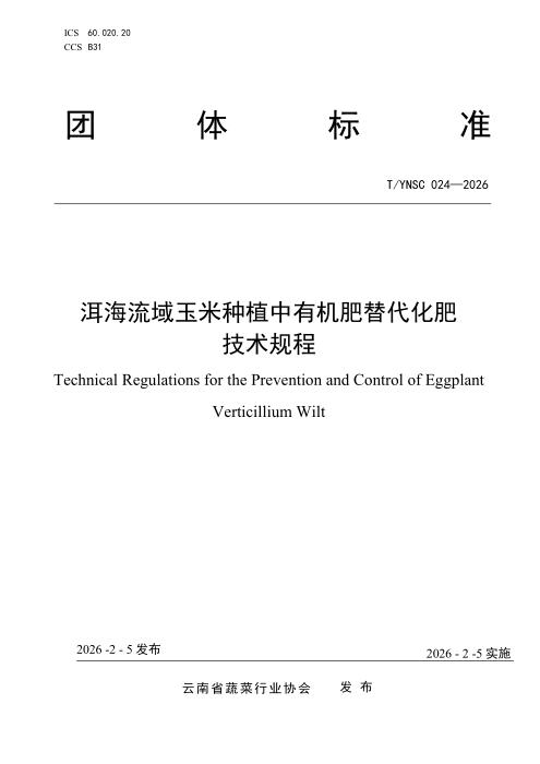 T/YNSC 024-2026 洱海流域玉米种植中有机肥替代化肥 技术规程