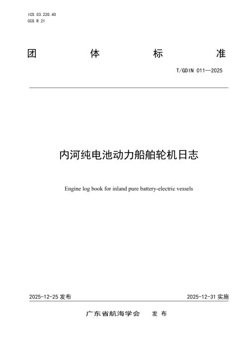 T/GDIN 011-2025 内河纯电池动力船舶轮机日志