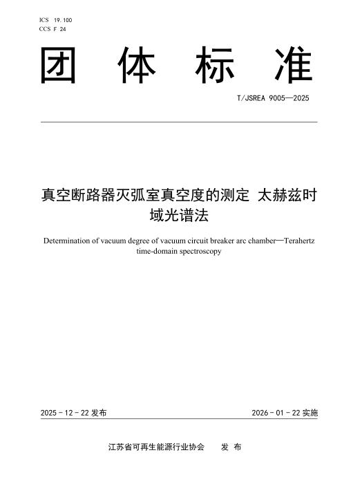 T/JSREA 9005-2025 真空断路器灭弧室真空度的测定 太赫兹时域光谱法