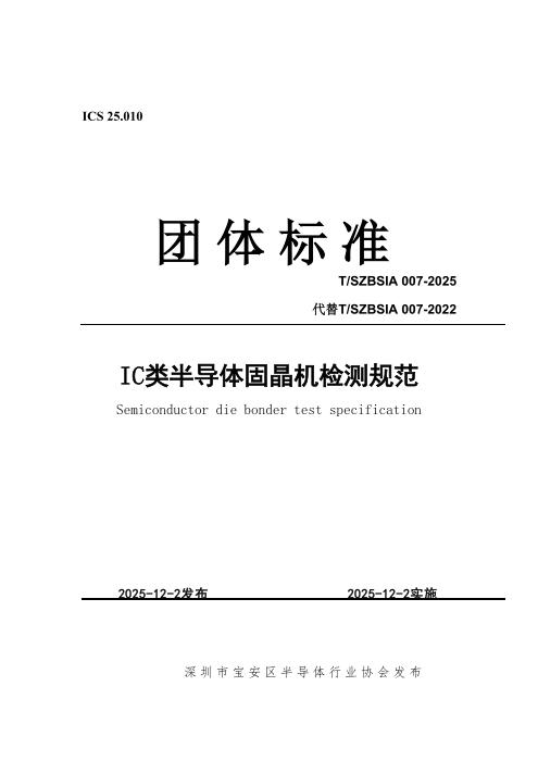 T/SZBSIA 007-2025 IC类半导体固晶机检测规范