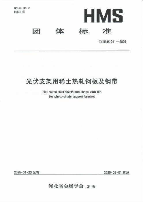 T/HMS 011-2025 光伏支架用稀土热轧钢板及钢带