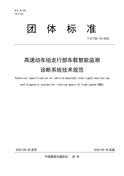 T/CITSA 70-2025 高速动车组走行部车载智能监测诊断系统技术规范
