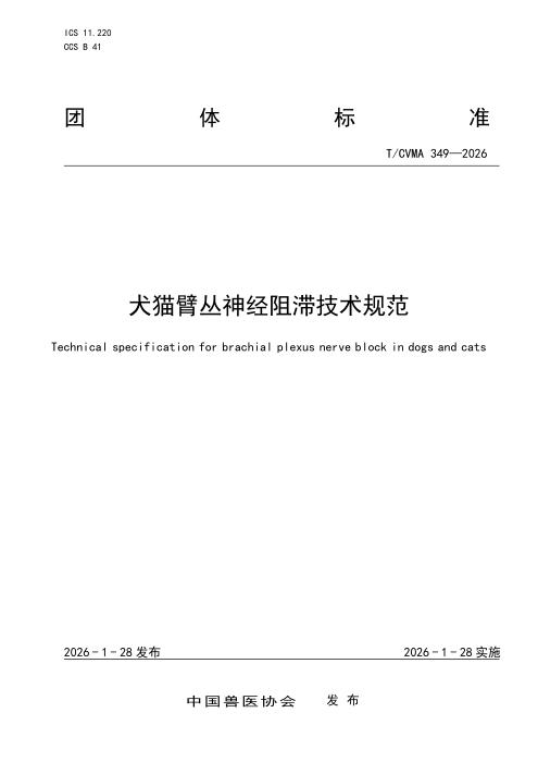 T/CVMA 349-2026 犬猫臂丛神经阻滞技术规范