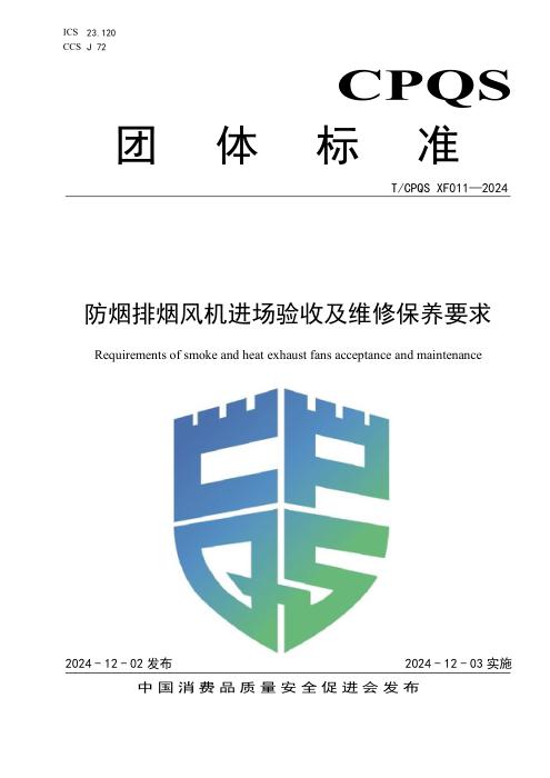 T/CPQS XF011-2024 防烟排烟风机进场验收及维修保养要求